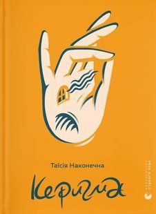 Книга Керигма. Таїсія Наконечна