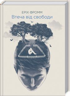 Книга Бегство от свободы / Эрих Фромм (на украинском)