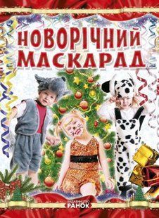 Книга "Создание костюмов. Новогодний маскарад", укр
