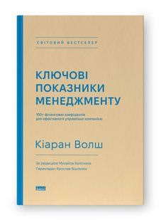 Книга Ключові показники менеджменту. 100+ фінансових коефіцієнтів для ефективного управління компанією Кіаран Волш