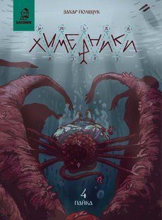 Книга Серія Химерники. Випуск 4. Пайка 4 - Захар Поліщук