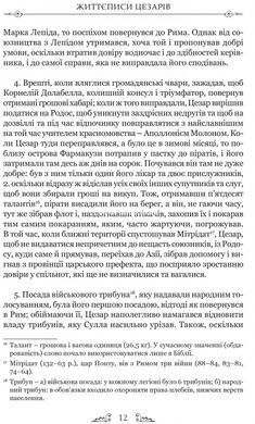 Книга Жизнеописания цезарей / Гай Светоний Транквилл серия Библиотека античной литературы (на украинском