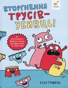 Книга Вторгнення трусів-убивць! - Еліз Ґравел