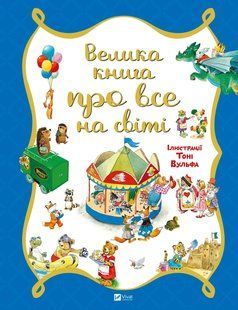 Книга для дітей Велика книга про все на світі Розальба Трояно