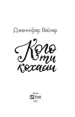 Книга Кого ти кохаєш (м`яка обкладинка) Вайнер Дж.