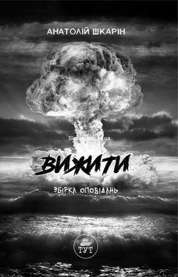 Книга Выжить (оранжевый срез) &mdash; Анатолий Шкарин (на украинском языке)