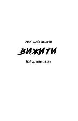 Книга Выжить (оранжевый срез) &mdash; Анатолий Шкарин (на украинском языке)