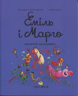 Книга Серія Еміль і Марго. Книга 7. Монстри шаленіють - Анн Дід`є, Олів`є Мюллер