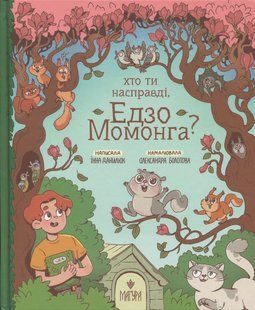 Книга Хто ти насправді, Едзо Момонга? - Інна Данилюк