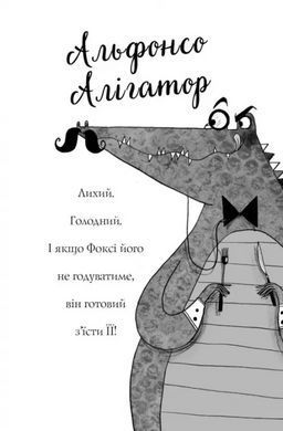 Книга Пригоди Фоксі. Хитрий план. Книга 1 / Керіл Харт (українською)
