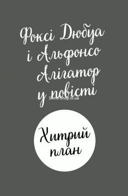 Книга Пригоди Фоксі. Хитрий план. Книга 1 / Керіл Харт (українською)