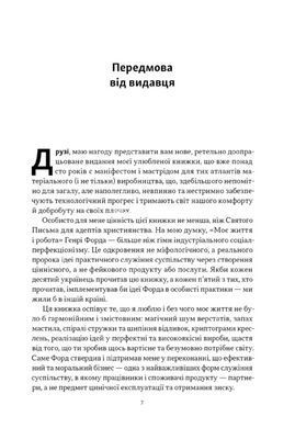 Книга Моє життя і робота (оновл. вид.) Генрі Форд