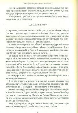 Книга Мова пророків. Життя Бен-Єгуди та неймовірне відродження івриту