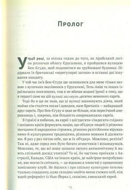 Книга Мова пророків. Життя Бен-Єгуди та неймовірне відродження івриту