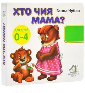 Книга 33 окошка. Кто чья мама? - Анна Чубач (на украинском языке)