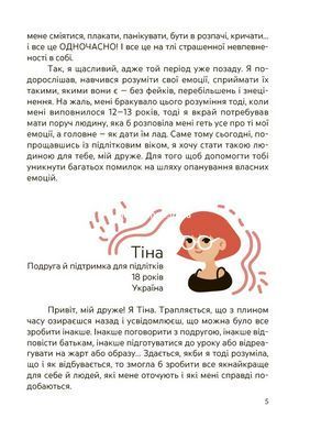 Книга Емоції без фейків. Путівник підлітка step by step - Лана Гарт
