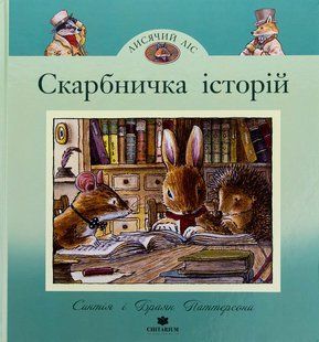 Книга Скарбничка історій - Синтія і Браян Паттерсони