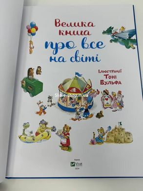 Книга для дітей Велика книга про все на світі Розальба Трояно
