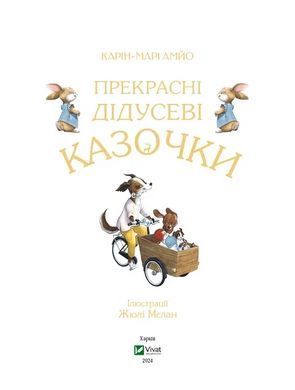 Книга Прекрасні дідусеві казочки / Карі-Марі Амйо. Серія - Світ чарівних казок (українською)