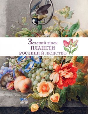 Книга для детей Зелёный венок планеты. Растения и человечество / Кирилл Булаховский. Атласы и энциклопедии