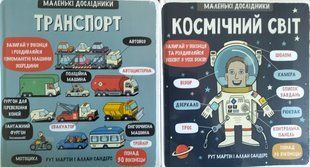 Комплект из 2 книг Маленькие исследователи: Транспорт и Космический мир (на украинском языке)