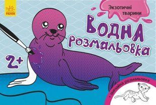 Водна розфарбування "Екзотичні тварини" (укр)