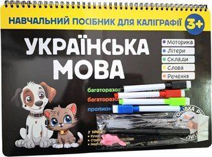 Учебное пособие для каллиграфии. Украинский язык. 3+ (на украинском языке)