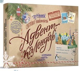 Адвент-календар Путівник святкової навколосвітки. Книжка-карта-квест для дітей 7, 8, 9, 10-13 р