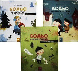 Книги Я играю, я учусь. Бодё. Комплект из 3 книг / Марта Галевская-Кустра (на украинском языке)