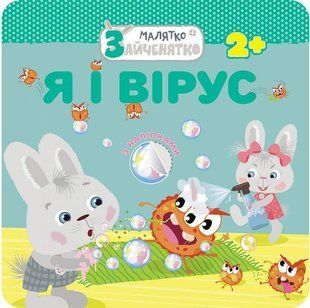 Книга Малятко-зайченятко. Я і вірус + наліпки!