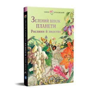 Книга для детей Зелёный венок планеты. Растения и человечество / Кирилл Булаховский. Атласы и энциклопедии