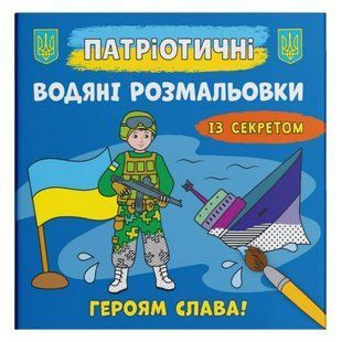 Водяні розмальовки "Героям слава" (укр)