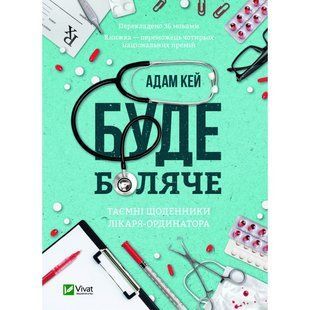 Книга Буде боляче: таємні щоденники лікаря-ординатора Адам Кей
