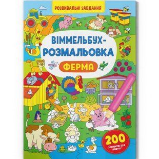 Книга "Віммельбух-розмальовка. Ферма" (укр)