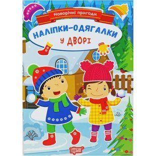 Книжка с наклейками "Новогодние приключения: Во дворе" (укр)