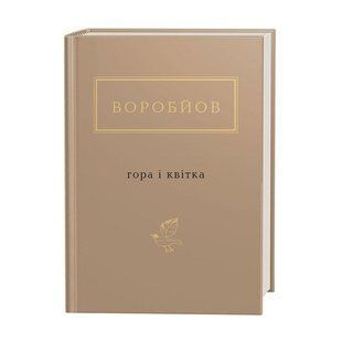 Книга Гора і квітка - Микола Воробйов