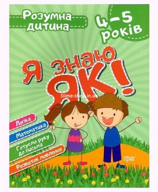 Книга Розумний дитина Я знаю як 4-5 роки укр