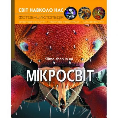 Книга "Мир вокруг нас. Мікросвіт" укр