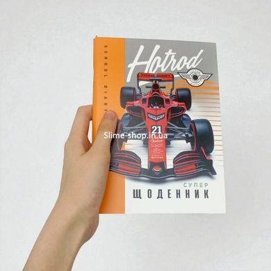 Дневник, Гоночный автомобиль. 143х197 мм, 40 л.
