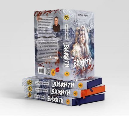 Книга Выжить (оранжевый срез) &mdash; Анатолий Шкарин (на украинском языке)