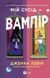 Книга Серия Мои вампиры. Книга 1. Мой сосед - вампир - Дженна Левин (на украинском языке)