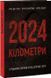Книга 2024 кілометри - Ерік ван Торн, Нора Шедоу, Остап Лазутчик