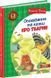 Книга В. Бианки. Рассказы и сказки о животных (на украинском языке)