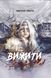 Книга Выжить (оранжевый срез) &mdash; Анатолий Шкарин (на украинском языке)