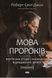 Книга Мова пророків. Життя Бен-Єгуди та неймовірне відродження івриту