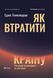 Книга Як втратити країну. Сім кроків від демократії до диктатури. Темелкуран Едже