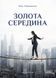Книга Золота середина. Лише 50 ознак мудрости - Неля Романовська