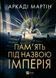Книга Серія Тейкскалаан. Книга 1. Пам'ять під назвою Імперія - Аркаді Мартін