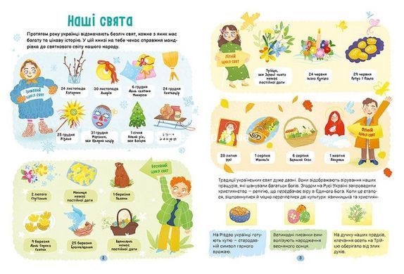 Книга Справжні свята. Путівник для найменших. Алена Пуляєва (українською)
