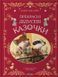 Книга Прекрасні дідусеві казочки / Карі-Марі Амйо. Серія - Світ чарівних казок (українською)
